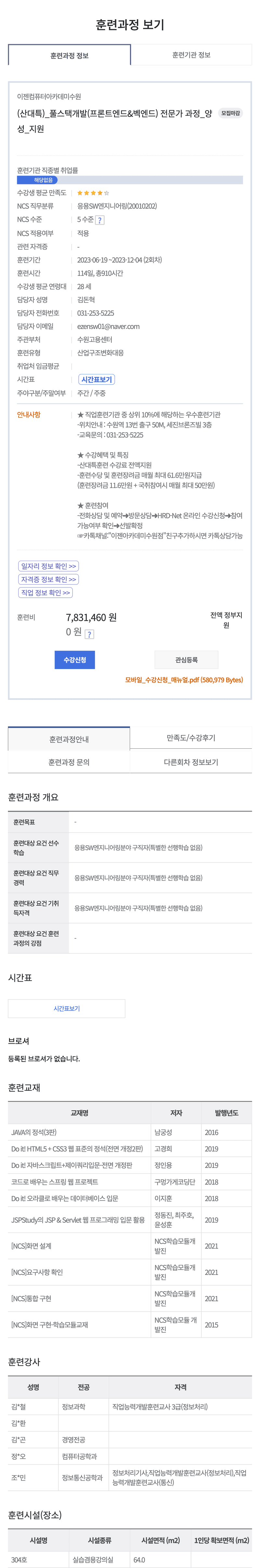 (산대특) 풀스택개발(프론트엔드&벡엔드) 전문가 양성 과정 상세 정보