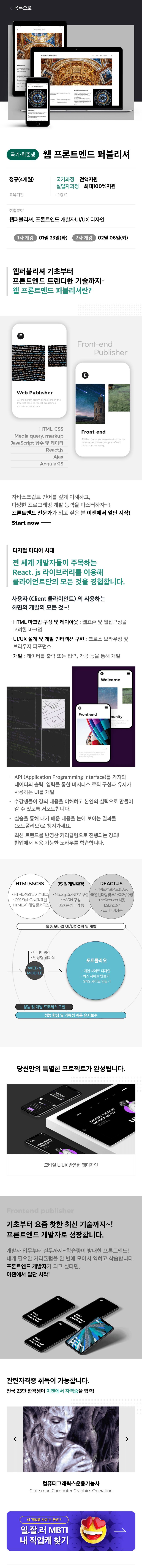 (스마트웹&콘텐츠개발) UI/UX웹디자인 웹퍼블리셔 프론트엔드 전문가 양성 상세 정보