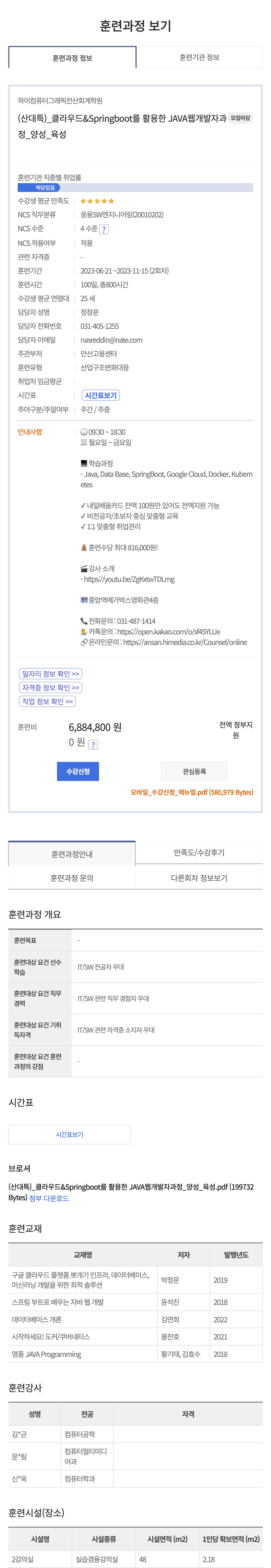 (산대특) 클라우드&Springboot를 활용한 JAVA웹개발자과정 상세 정보