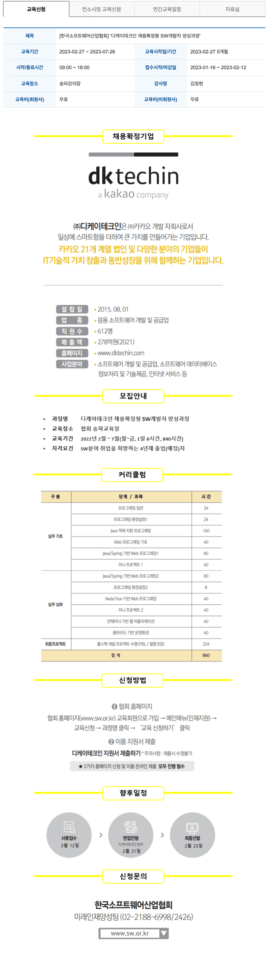 dk techin(카카오계열사) MSA기반 FullStack 개발자 양성 과정 상세 정보