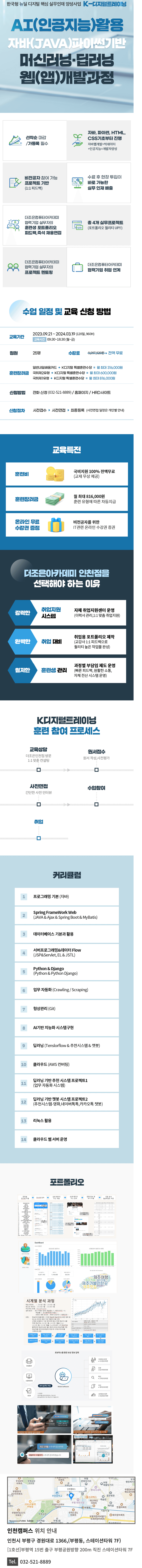 AI(인공지능)활용 자바(JAVA)파이썬기반 머신러닝·딥러닝 웹(앱)개발과정 상세 정보