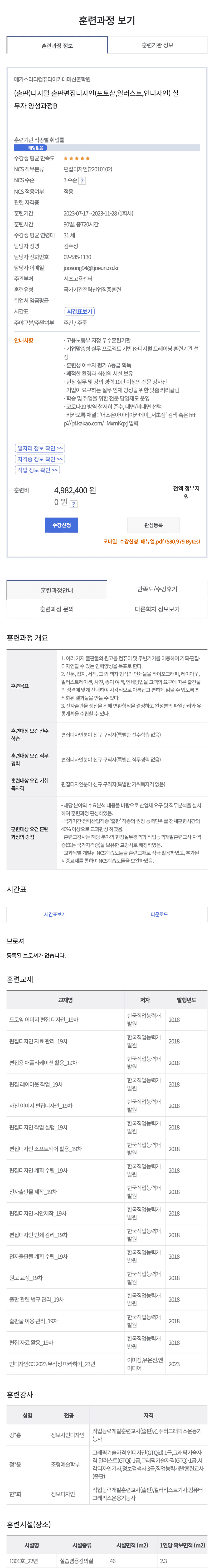 (출판)디지털 출판편집디자인(포토샵 / 일러스트 / 인디자인) 실무자 양성과정 상세 정보